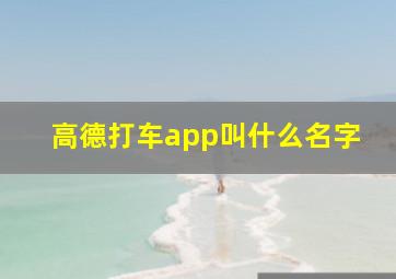 高德打车app叫什么名字