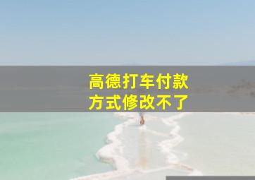 高德打车付款方式修改不了