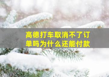 高德打车取消不了订单吗为什么还能付款