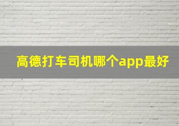 高德打车司机哪个app最好