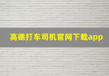 高德打车司机官网下载app