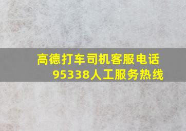 高德打车司机客服电话95338人工服务热线