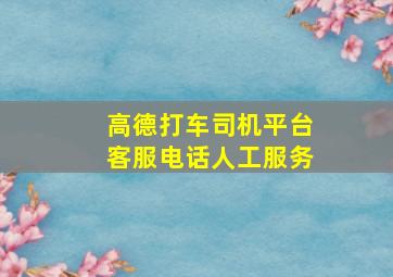 高德打车司机平台客服电话人工服务