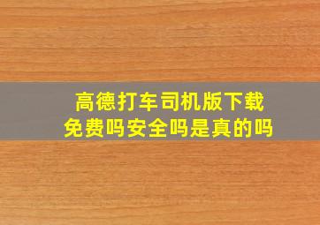 高德打车司机版下载免费吗安全吗是真的吗