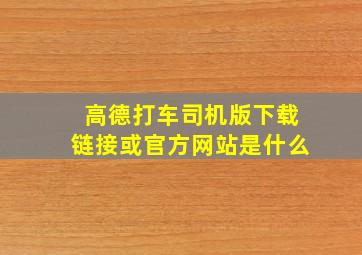 高德打车司机版下载链接或官方网站是什么