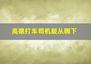 高德打车司机版从哪下