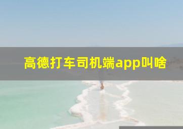 高德打车司机端app叫啥