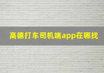 高德打车司机端app在哪找