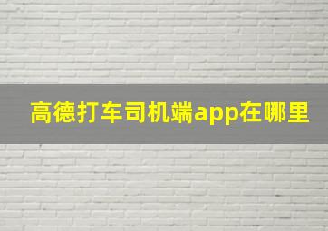 高德打车司机端app在哪里