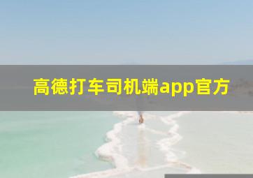 高德打车司机端app官方