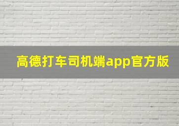 高德打车司机端app官方版