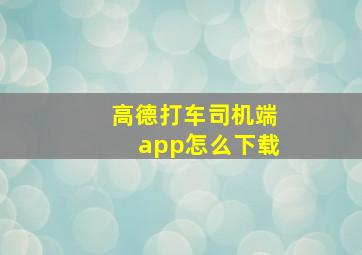 高德打车司机端app怎么下载