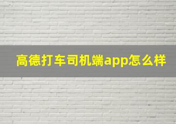 高德打车司机端app怎么样