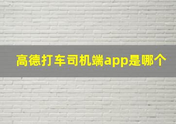 高德打车司机端app是哪个