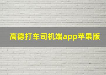 高德打车司机端app苹果版