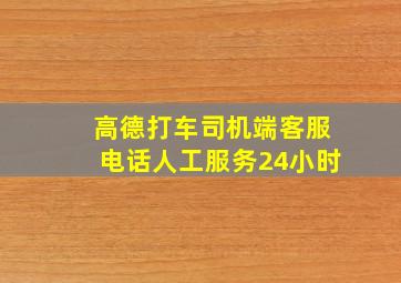 高德打车司机端客服电话人工服务24小时