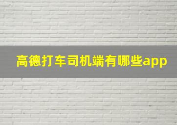 高德打车司机端有哪些app