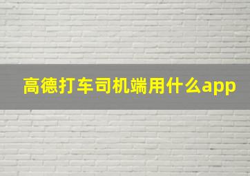 高德打车司机端用什么app