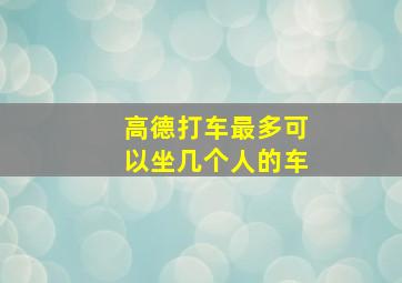 高德打车最多可以坐几个人的车