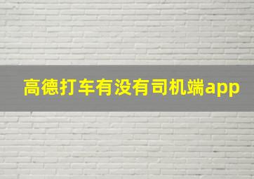 高德打车有没有司机端app