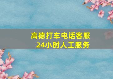 高德打车电话客服24小时人工服务