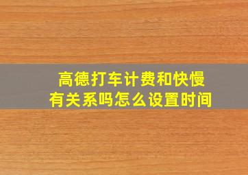 高德打车计费和快慢有关系吗怎么设置时间