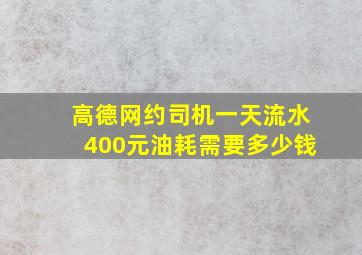 高德网约司机一天流水400元油耗需要多少钱