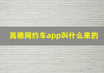 高德网约车app叫什么来的