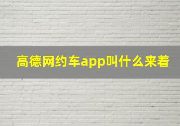 高德网约车app叫什么来着