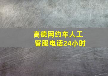 高德网约车人工客服电话24小时