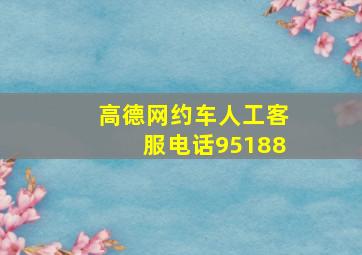 高德网约车人工客服电话95188