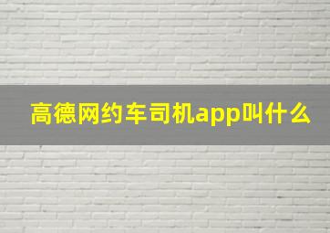 高德网约车司机app叫什么