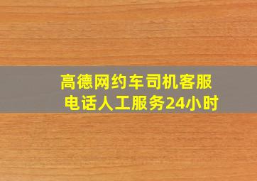 高德网约车司机客服电话人工服务24小时