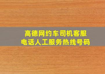 高德网约车司机客服电话人工服务热线号码