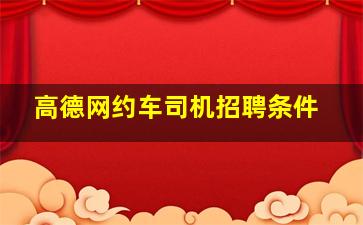 高德网约车司机招聘条件