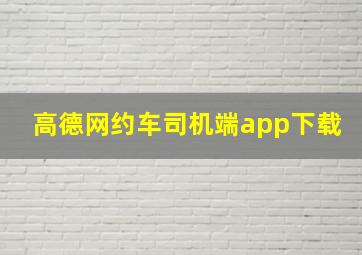 高德网约车司机端app下载