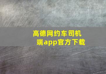 高德网约车司机端app官方下载