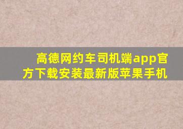 高德网约车司机端app官方下载安装最新版苹果手机