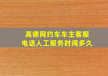 高德网约车车主客服电话人工服务时间多久