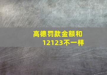 高德罚款金额和12123不一样