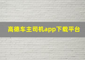 高德车主司机app下载平台