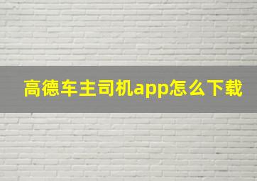 高德车主司机app怎么下载