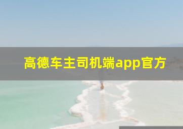 高德车主司机端app官方