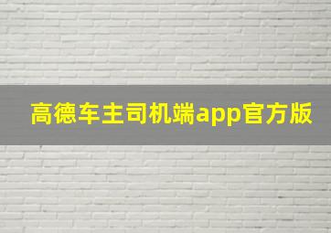 高德车主司机端app官方版