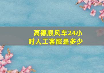 高德顺风车24小时人工客服是多少