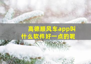 高德顺风车app叫什么软件好一点的呢