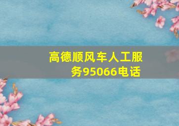 高德顺风车人工服务95066电话