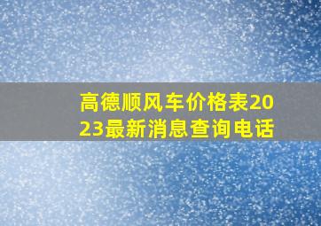 高德顺风车价格表2023最新消息查询电话