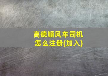 高德顺风车司机怎么注册(加入)