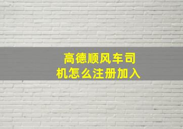 高德顺风车司机怎么注册加入